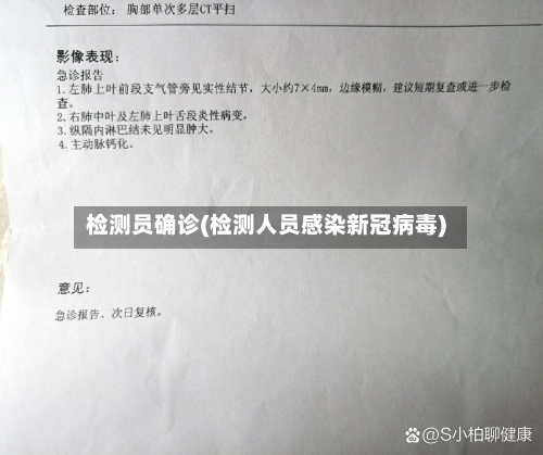 检测员确诊(检测人员感染新冠病毒)