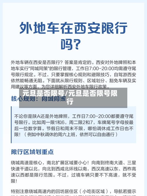 元旦是否限号/元旦是否限号限行