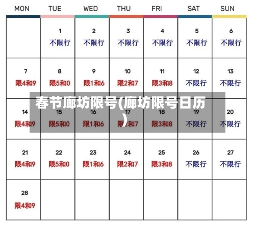 春节廊坊限号(廊坊限号日历)