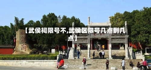 【武侯祠限号不,武侯区限号几点到几点】