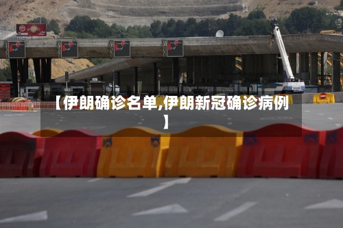【伊朗确诊名单,伊朗新冠确诊病例】
