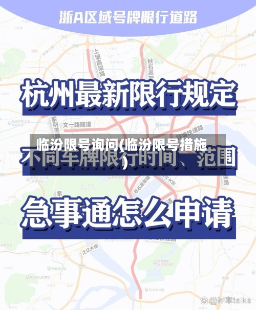 临汾限号询问(临汾限号措施)