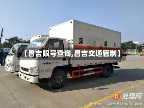 【昌吉限号查询,昌吉交通管制】