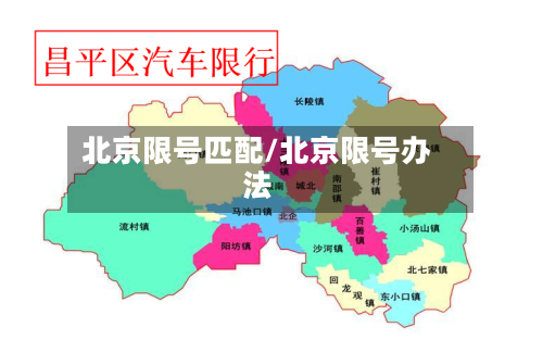北京限号匹配/北京限号办法