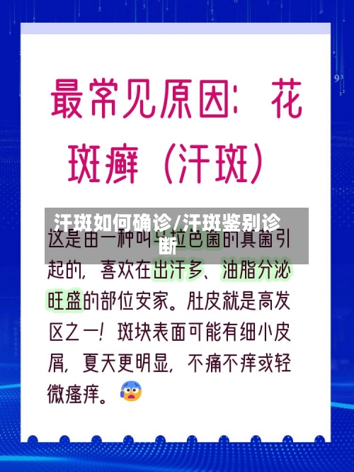 汗斑如何确诊/汗斑鉴别诊断