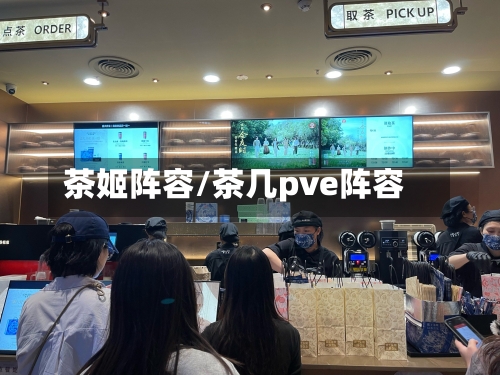 茶姬阵容/茶几pve阵容