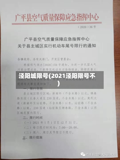 泾阳城限号(2021泾阳限号不)