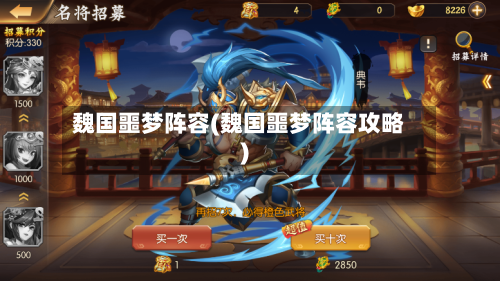 魏国噩梦阵容(魏国噩梦阵容攻略)