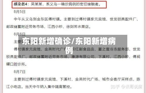 东阳新增确诊/东阳新增病例