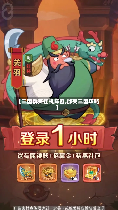 【三国群英挂机阵容,群英三国攻略】