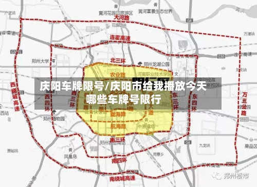 庆阳车牌限号/庆阳市给我播放今天哪些车牌号限行