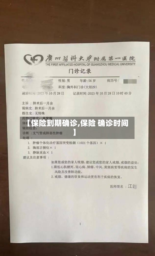 【保险到期确诊,保险 确诊时间】