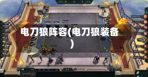 电刀狼阵容(电刀狼装备)