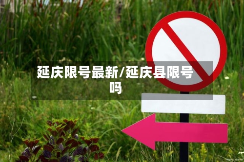 延庆限号最新/延庆县限号吗