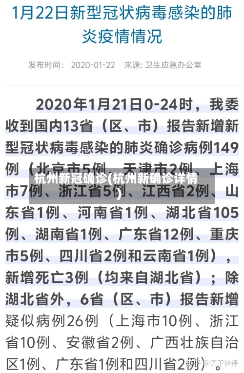 杭州新冠确诊(杭州新确诊详情)