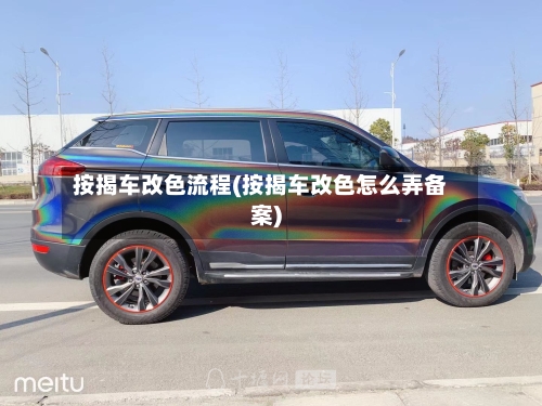 按揭车改色流程(按揭车改色怎么弄备案)