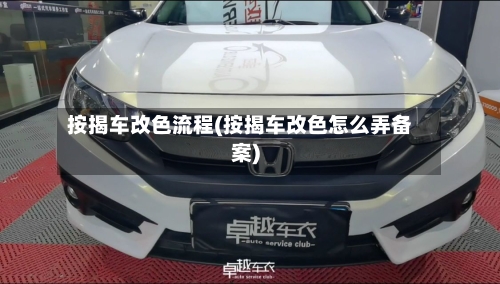 按揭车改色流程(按揭车改色怎么弄备案)