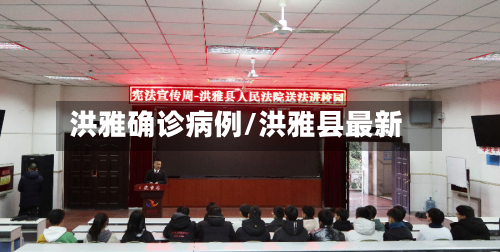 洪雅确诊病例/洪雅县最新