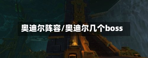 奥迪尔阵容/奥迪尔几个boss