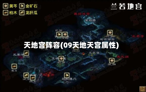 天地宫阵容(09天地天宫属性)