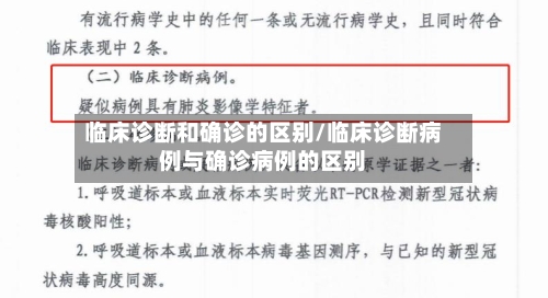 临床诊断和确诊的区别/临床诊断病例与确诊病例的区别