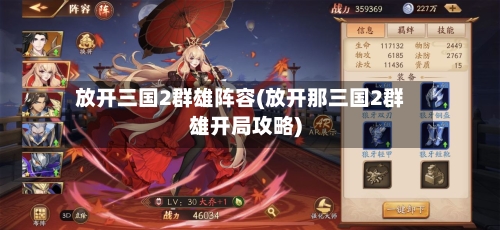 放开三国2群雄阵容(放开那三国2群雄开局攻略)