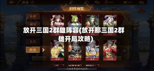 放开三国2群雄阵容(放开那三国2群雄开局攻略)