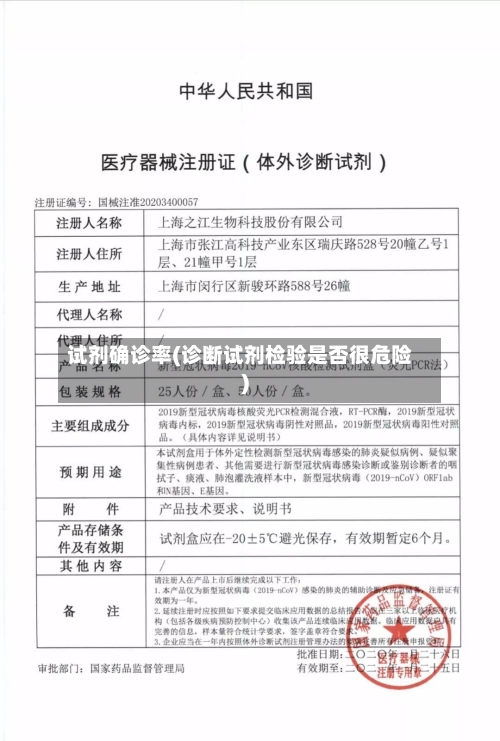 试剂确诊率(诊断试剂检验是否很危险)