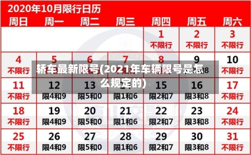 轿车最新限号(2021年车辆限号是怎么规定的)