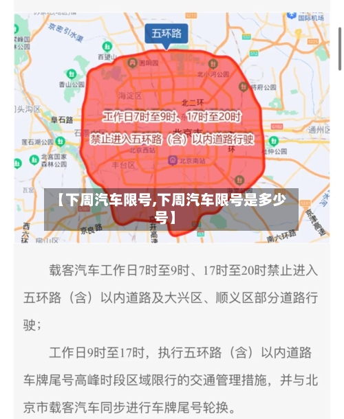 【下周汽车限号,下周汽车限号是多少号】