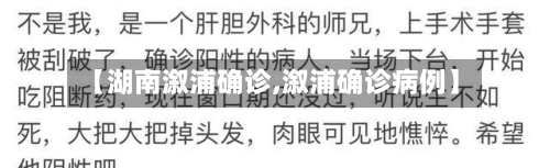 【湖南溆浦确诊,溆浦确诊病例】