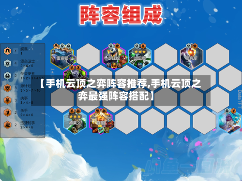 【手机云顶之弈阵容推荐,手机云顶之弈最强阵容搭配】