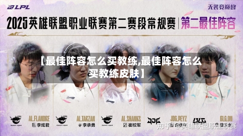 【最佳阵容怎么买教练,最佳阵容怎么买教练皮肤】
