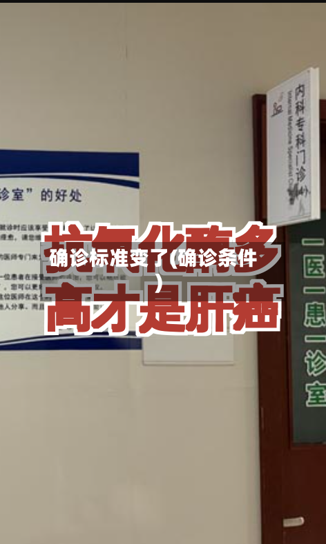 确诊标准变了(确诊条件)