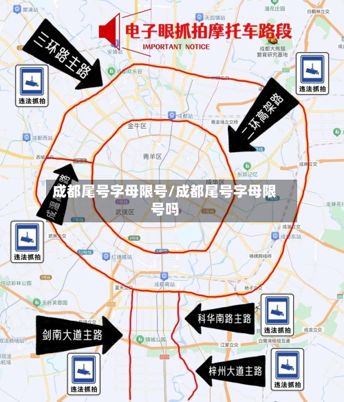 成都尾号字母限号/成都尾号字母限号吗