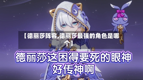 【德丽莎阵容,德丽莎最强的角色是哪个】