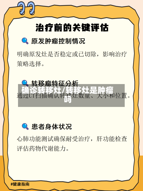 确诊转移灶/转移灶是肿瘤吗