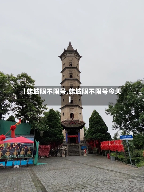 【韩城限不限号,韩城限不限号今天】