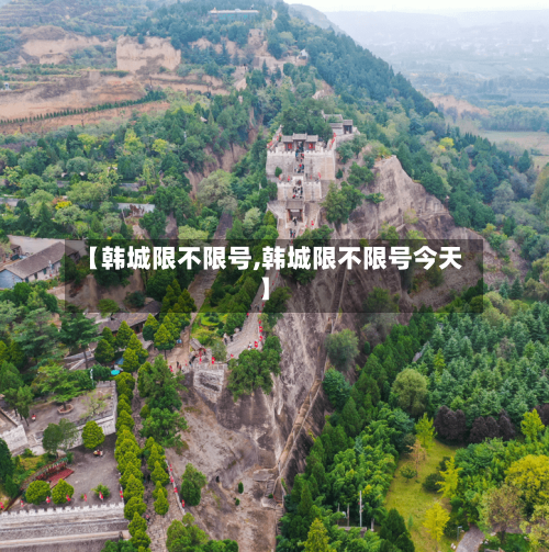 【韩城限不限号,韩城限不限号今天】