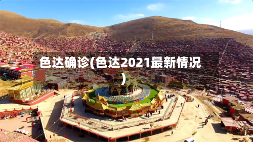 色达确诊(色达2021最新情况)