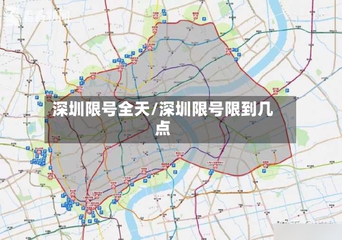 深圳限号全天/深圳限号限到几点