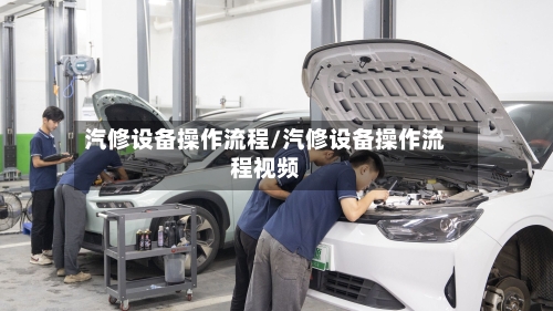 汽修设备操作流程/汽修设备操作流程视频