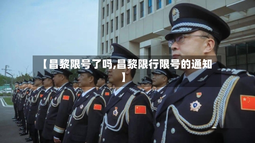 【昌黎限号了吗,昌黎限行限号的通知】