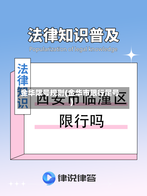 金华限号规则(金华市限行尾号)