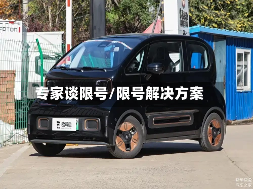 专家谈限号/限号解决方案