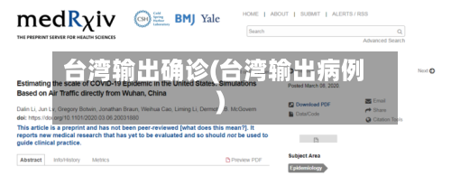 台湾输出确诊(台湾输出病例)