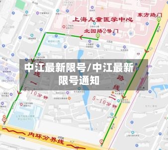 中江最新限号/中江最新限号通知