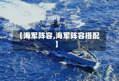 【海军阵容,海军阵容搭配】