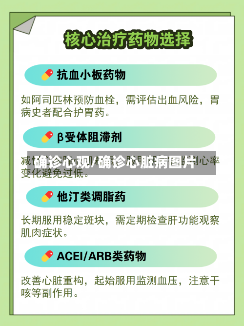 确诊心观/确诊心脏病图片
