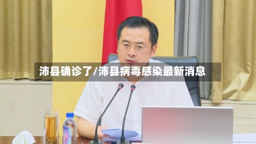 沛县确诊了/沛县病毒感染最新消息